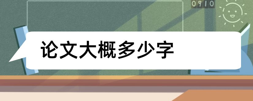 论文大概多少字和一篇论文大概多少字