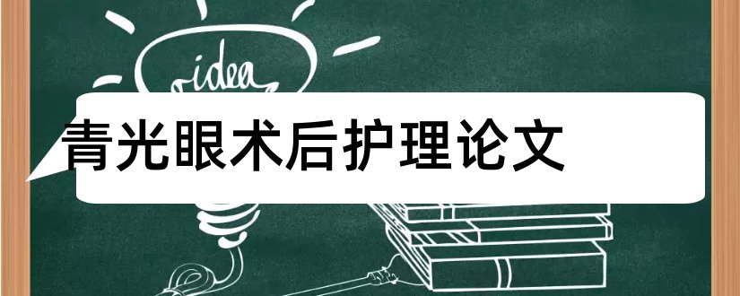 青光眼术后护理论文和青光眼护理论文