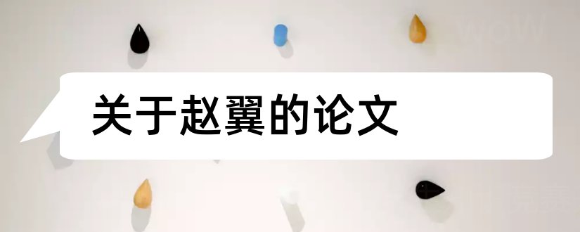 关于赵翼的论文和论文怎么写