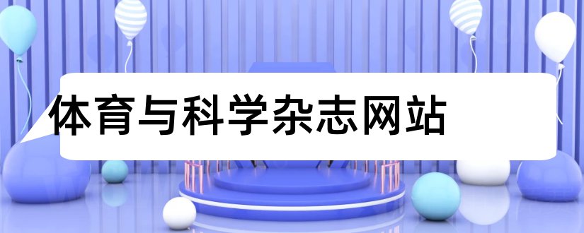 体育与科学杂志网站和体育与科学杂志