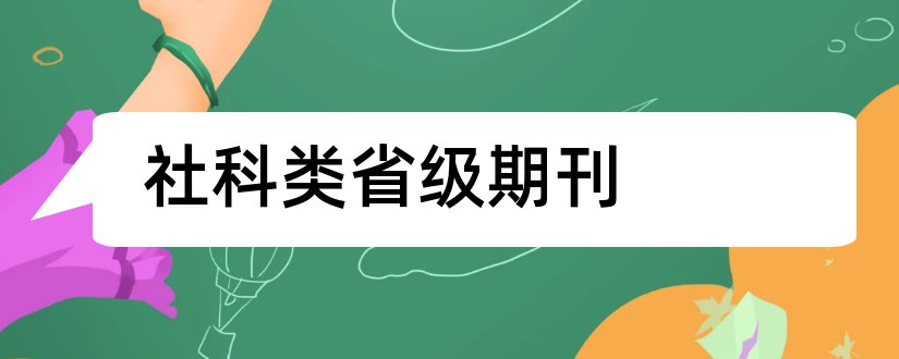 社科类省级期刊和人文社科类期刊目录