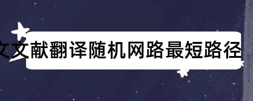 外文文献翻译随机网路最短路径和最短路径参考文献