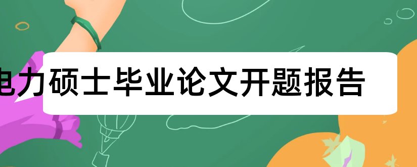 电力硕士毕业论文开题报告和电力电子硕士论文