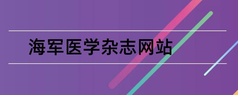 海军医学杂志网站和海军医学杂志