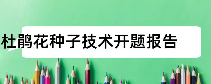 杜鹃花种子技术开题报告和开题报告模板