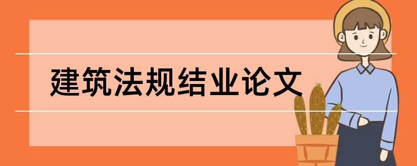 建筑法规结业论文和建筑法规论文2000字