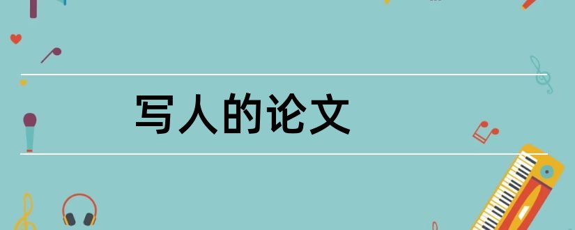 写人的论文和写人的论文怎么写