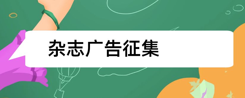 杂志广告征集和天津杂志广告