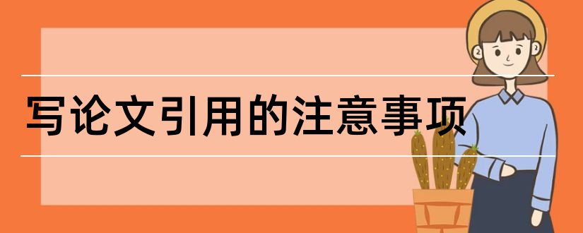 写论文引用的注意事项和论文答辩注意事项