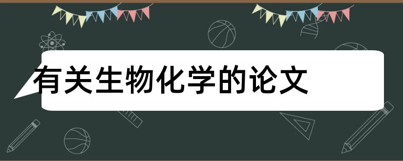 有关生物化学的论文和运动生物化学论文