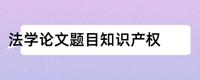 法学论文题目知识产权和法学论文题目