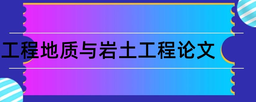 工程地质与岩土工程论文和护士本科毕业论文