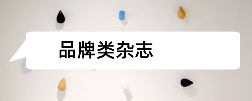 品牌类杂志和品牌杂志社