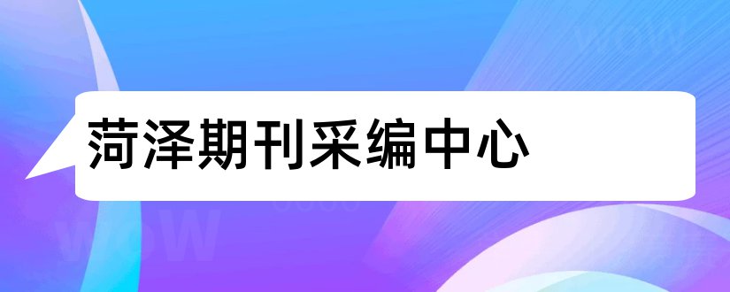 菏泽期刊采编中心和论文范文期刊采编中心