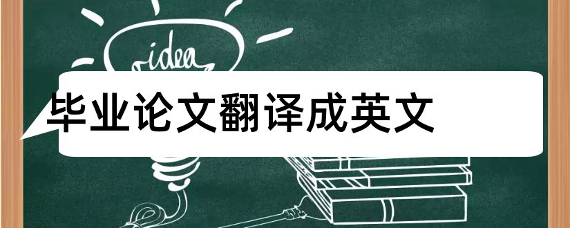 毕业论文翻译成英文和毕业论文翻译软件