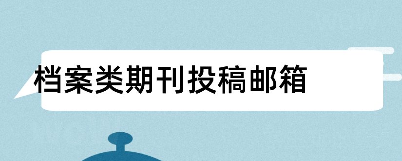 档案类期刊投稿邮箱和档案类期刊