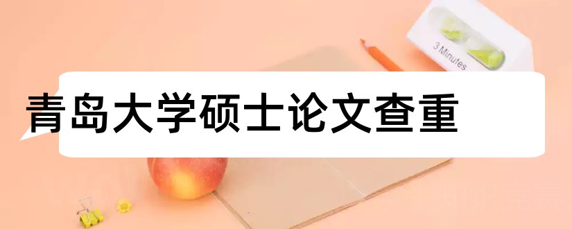 青岛大学硕士论文查重和青岛大学硕士论文封面