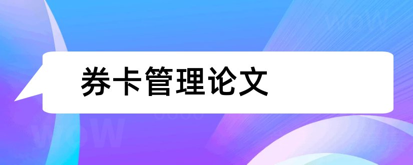 券卡管理论文和电大行政管理论文