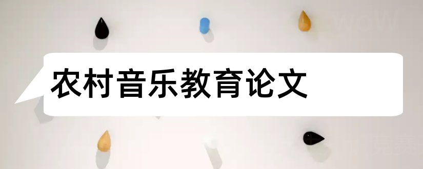 农村音乐教育论文和农村初中音乐教学论文