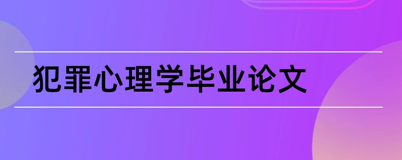 犯罪心理学毕业论文和犯罪心理学论文