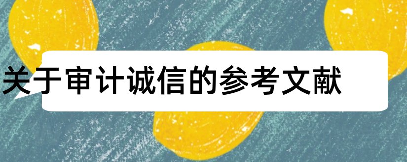 关于审计诚信的参考文献和内部审计论文参考文献