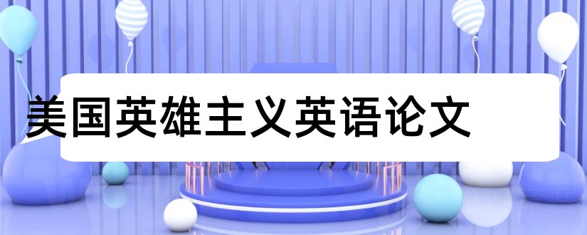 美国英雄主义英语论文和美国个人英雄主义论文