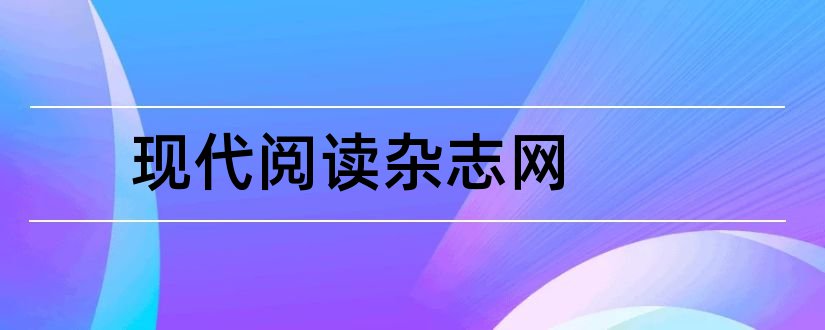 现代阅读杂志网和现代阅读杂志