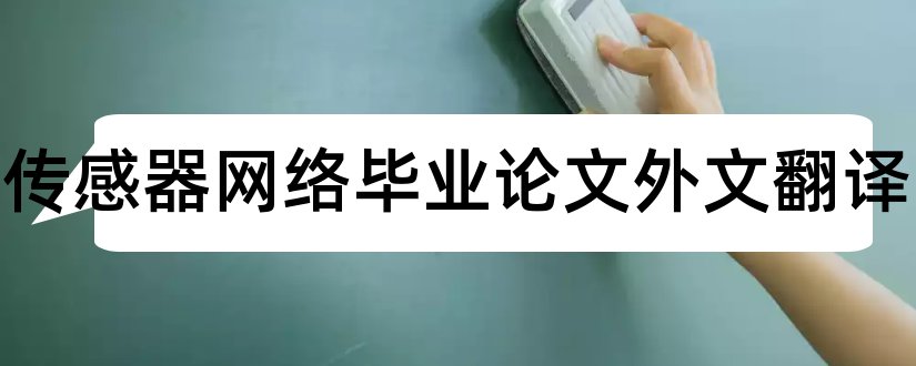 无线传感器网络毕业论文外文翻译和无线传感器网络论文