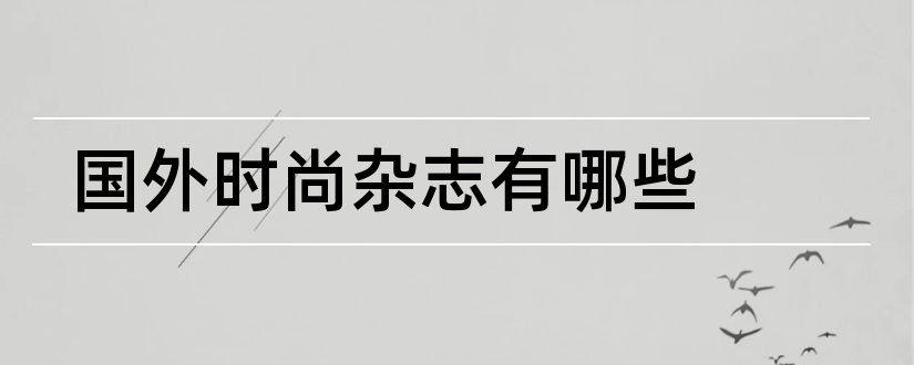 国外时尚杂志有哪些和国外时尚杂志网站