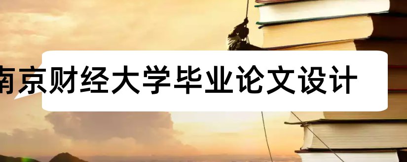 南京财经大学毕业论文设计和南京财经大学毕业论文