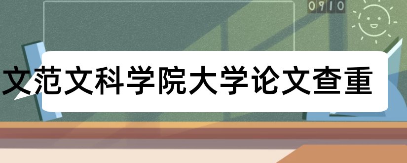 论文范文科学院大学论文查重和论文范文科学院大学论文