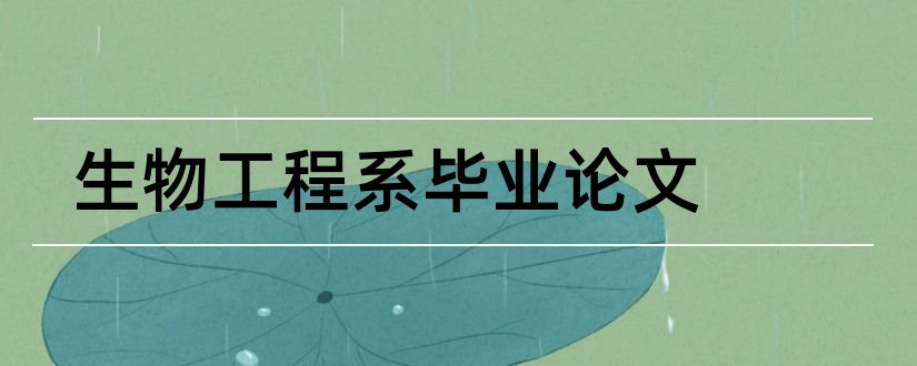 生物工程系毕业论文和大学论文网