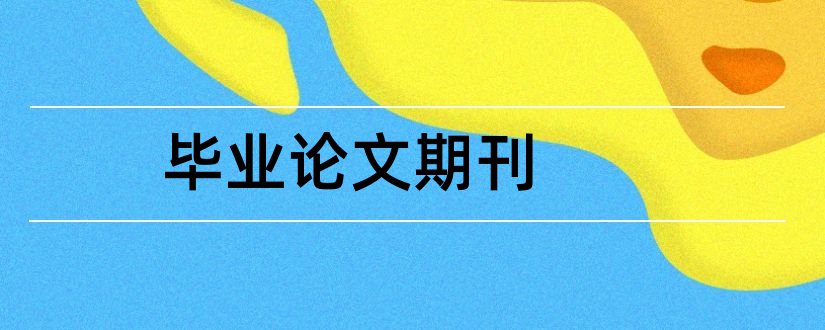 毕业论文期刊和毕业论文期刊引用格式