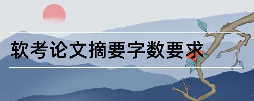 软考论文摘要字数要求和软考论文