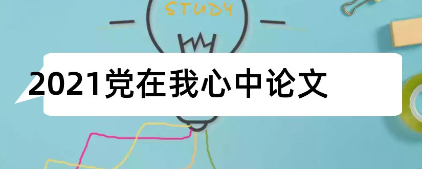 2023党在我心中论文和党在我心中论文