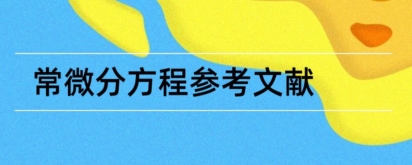 常微分方程参考文献和论文查重