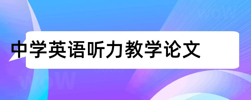 中学英语听力教学论文和中学英语阅读教学论文