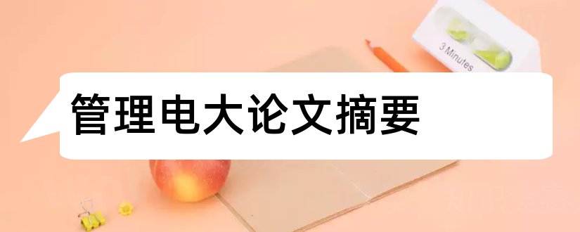 管理电大论文摘要和电大行政管理学论文