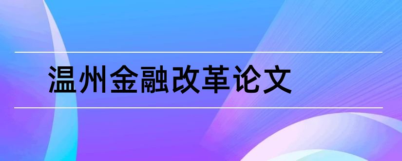 温州金融改革论文和关于经济方面的论文