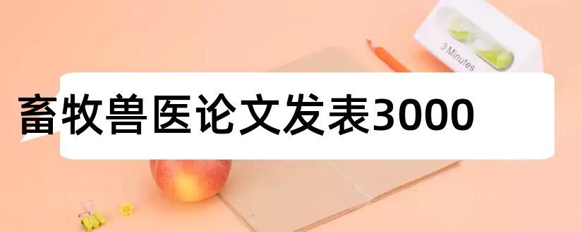 畜牧兽医论文发表3000和畜牧兽医论文发表