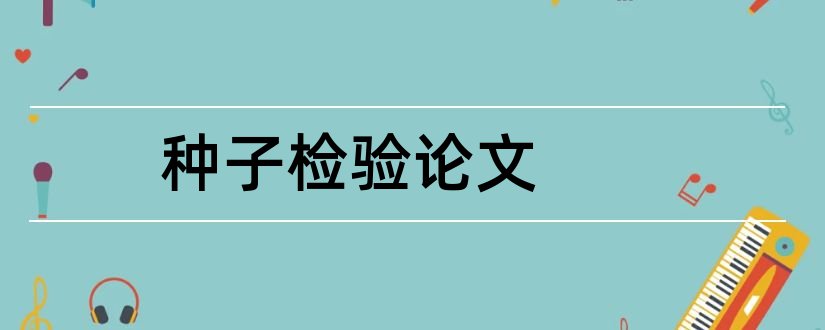 种子检验论文和关于留守儿童的论文