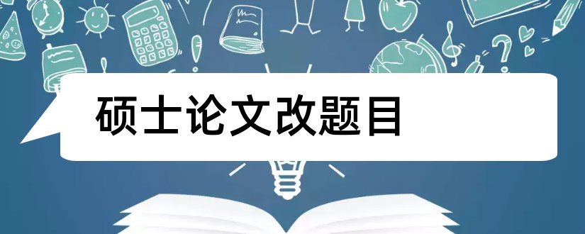 硕士论文改题目和硕士论文题目