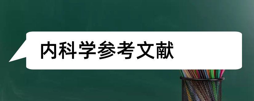 内科学参考文献和论文查重