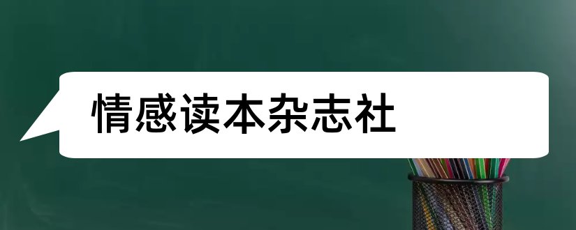 情感读本杂志社和情感读本杂志投稿方式