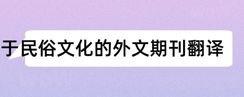 关于民俗文化的外文期刊翻译和民俗文化外文文献