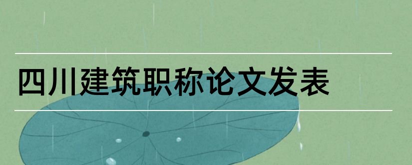 四川建筑职称论文发表和职称论文发表