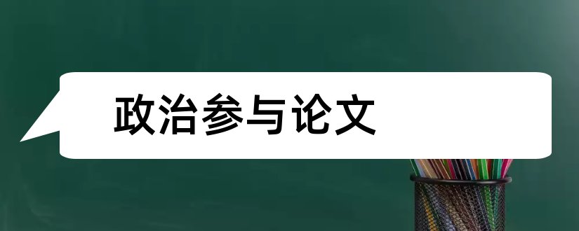 政治参与论文和公民政治参与论文