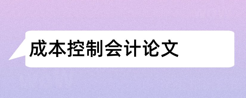 成本控制会计论文和管理会计成本控制论文