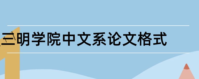 三明学院中文系论文格式和论文怎么写