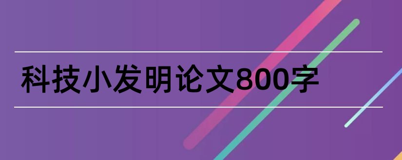 科技小发明论文800字和科技小发明论文1000字